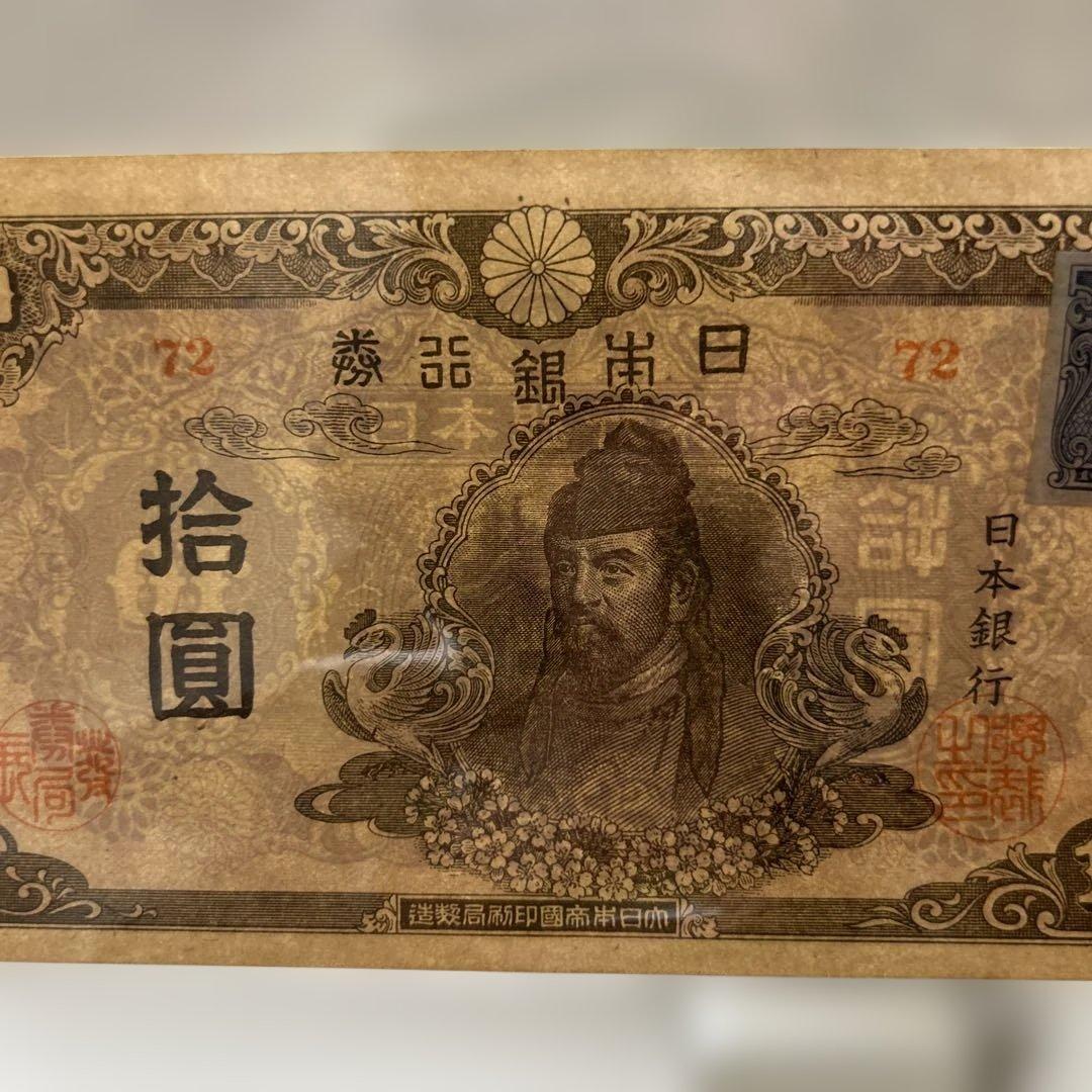 【お値下げ】旧紙幣 4次和気清麻呂10円札【極美＋〜準未・希少】