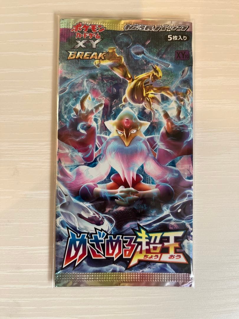 めざめる超王未開封パック