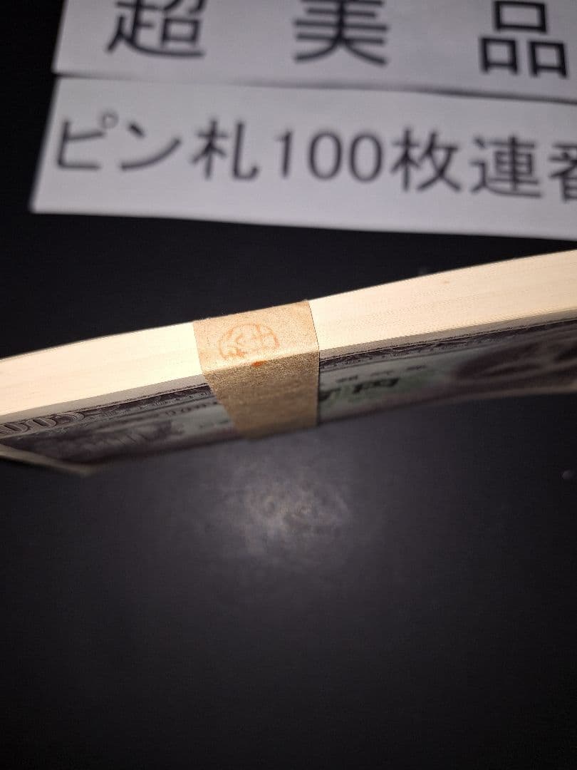 ④札束ピン札100枚連番 板垣100円札(801～900)旧紙幣古銭アンティーク