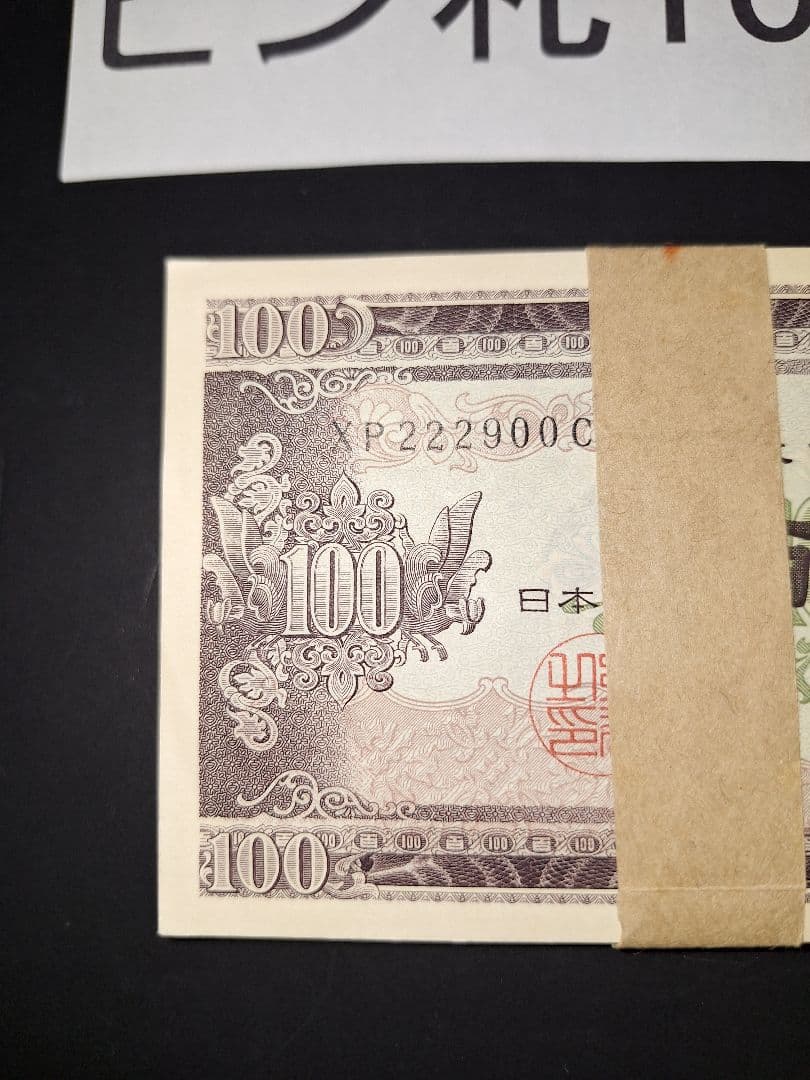 ④札束ピン札100枚連番 板垣100円札(801～900)旧紙幣古銭アンティーク