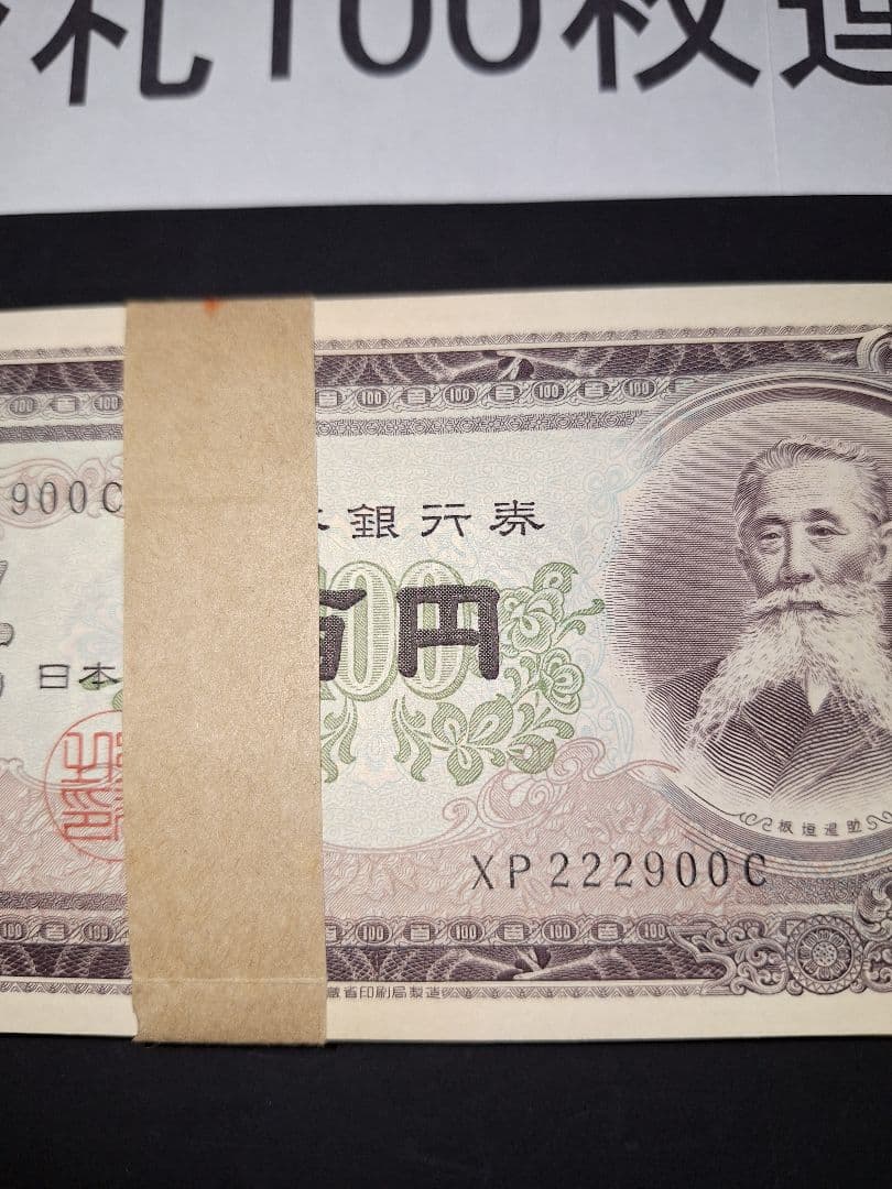 ④札束ピン札100枚連番 板垣100円札(801～900)旧紙幣古銭アンティーク