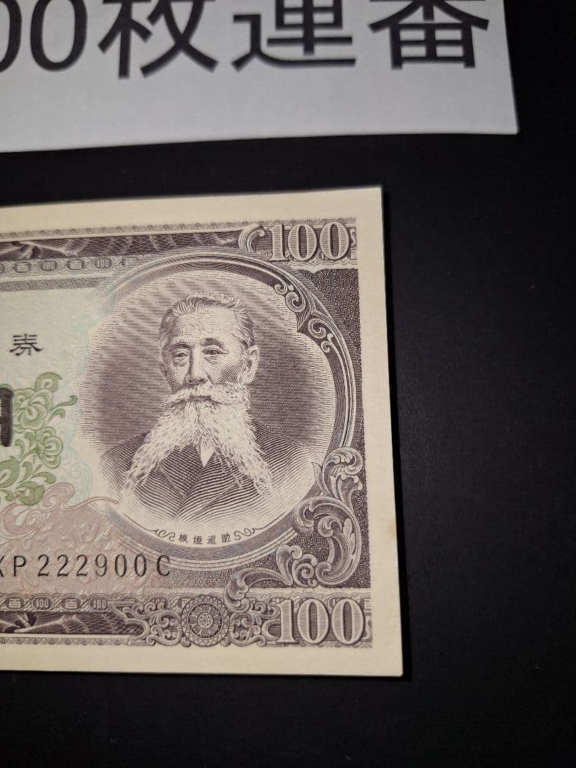 ④札束ピン札100枚連番 板垣100円札(801～900)旧紙幣古銭アンティーク