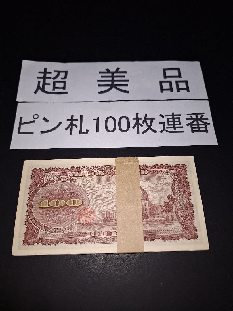 ④札束ピン札100枚連番 板垣100円札(801～900)旧紙幣古銭アンティーク