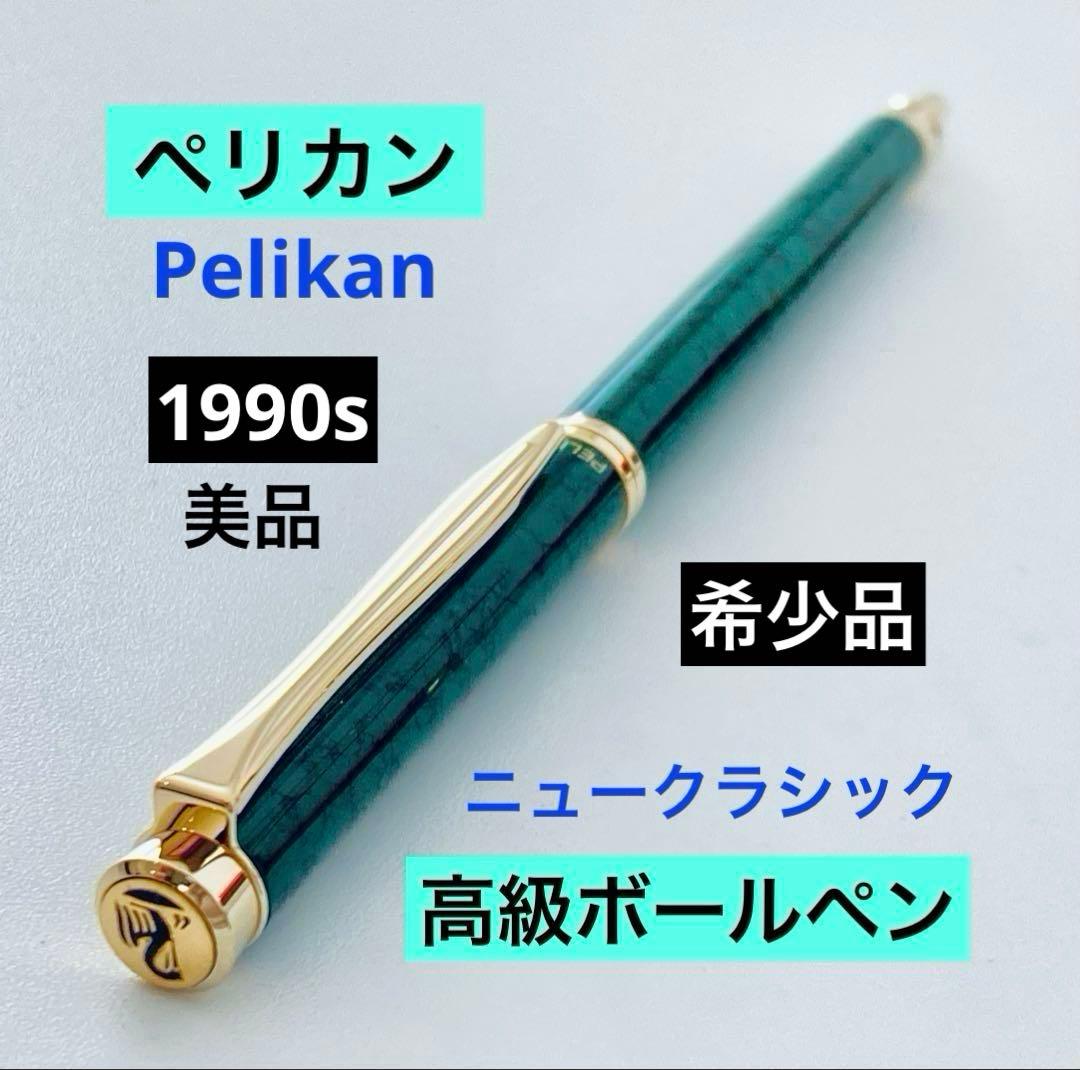 希少◆ペリカン 高級ボールペン ニュークラシック 1990s PELIKAN