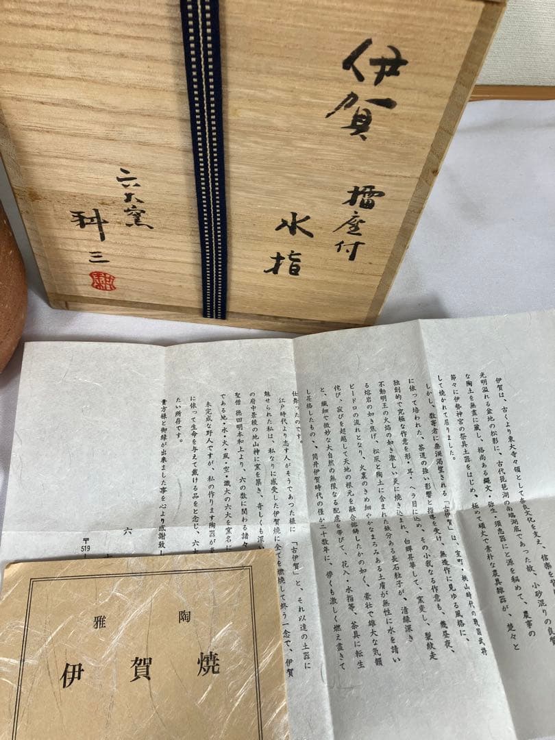 伊賀焼　古田耕三作　水指　箱付き　茶道具 コレクション
