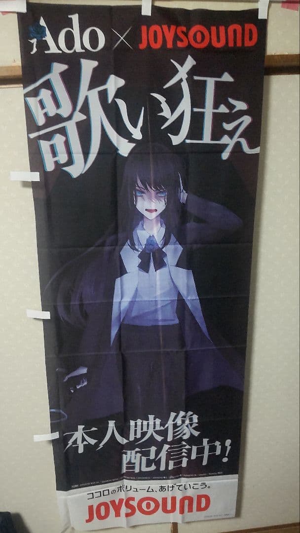 Ado JOYSOUND のぼり