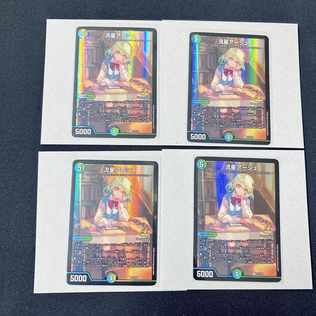 デュエマ 流星アーシュ プロモ　P12/Y23 4枚