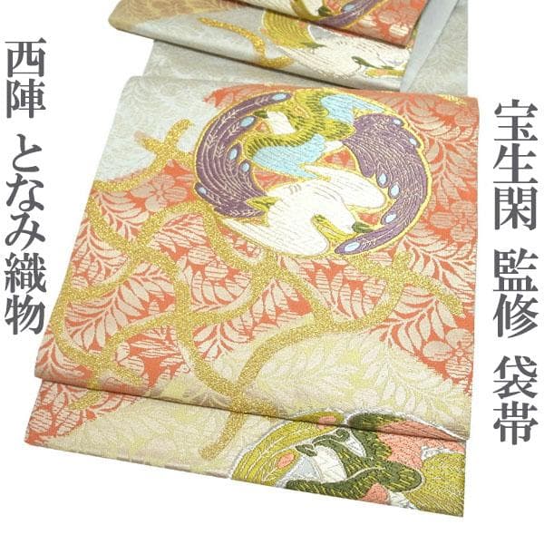 袋帯 京都 西陣 452 となみ織物 幽玄の美 宝生閑 監修 中古 kp1751