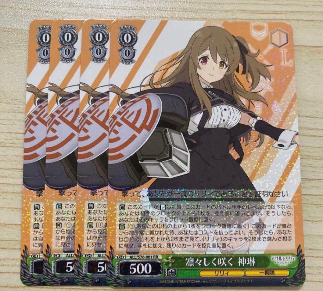 ヴァイスシュヴァルツ 凛々しく咲く 神琳 RR 4枚　アサルトリリィ