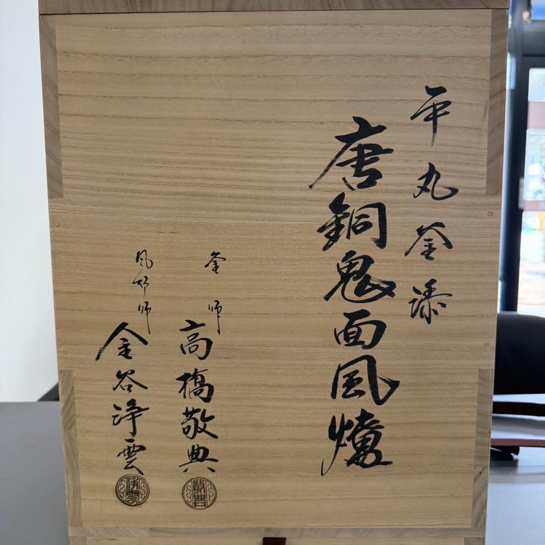 【茶道具】釜師 人間国宝　高橋敬典・風炉師　金谷浄雲造　唐銅鬼面風炉・平丸釜添