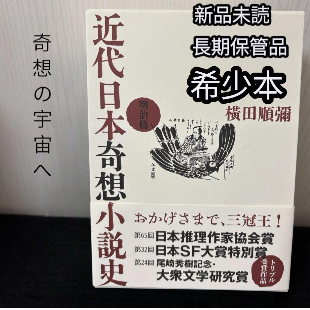 近代日本奇想小説史 明治篇 新品未読 帯付き 希少本