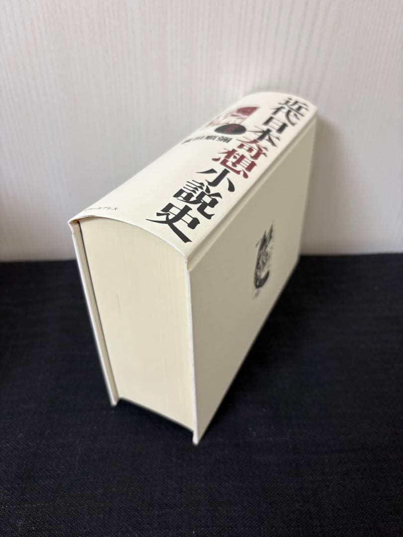 近代日本奇想小説史 明治篇 新品未読 帯付き 希少本