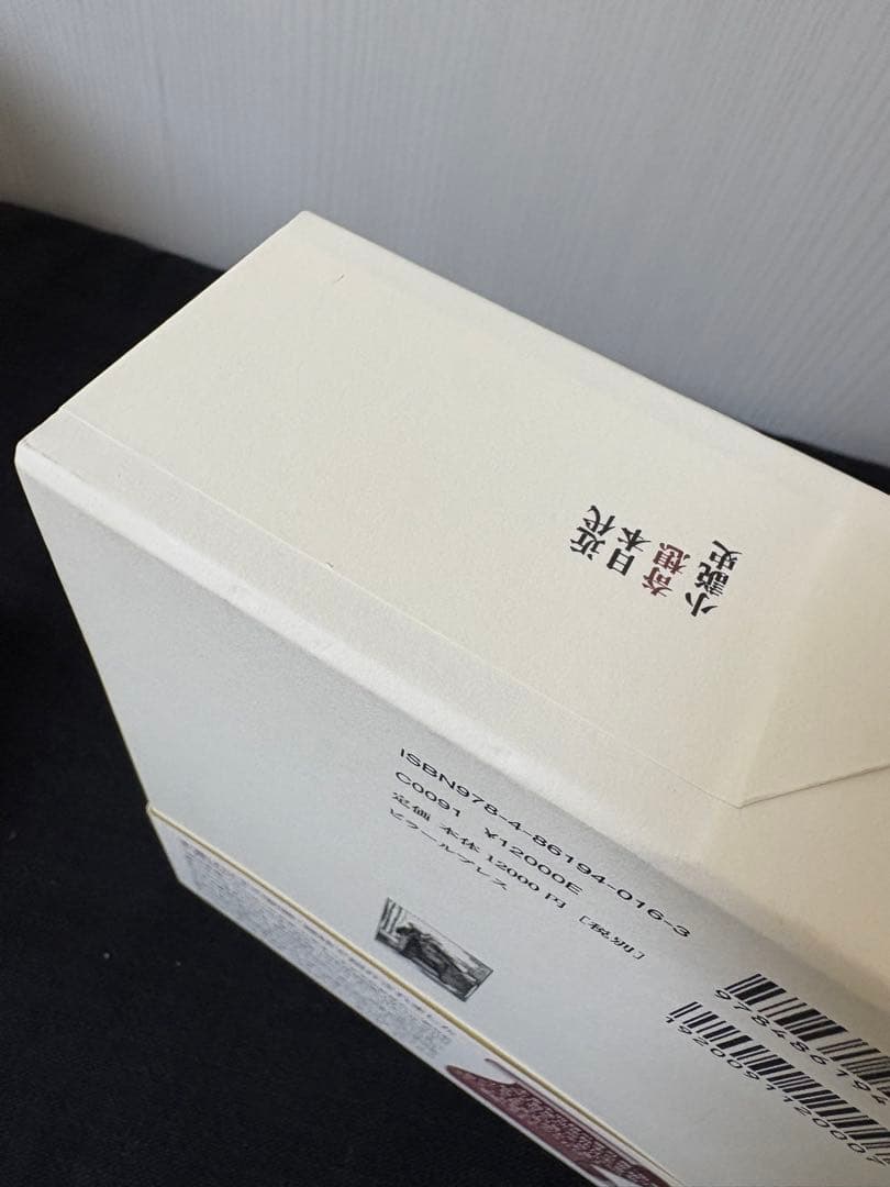 近代日本奇想小説史 明治篇 新品未読 帯付き 希少本