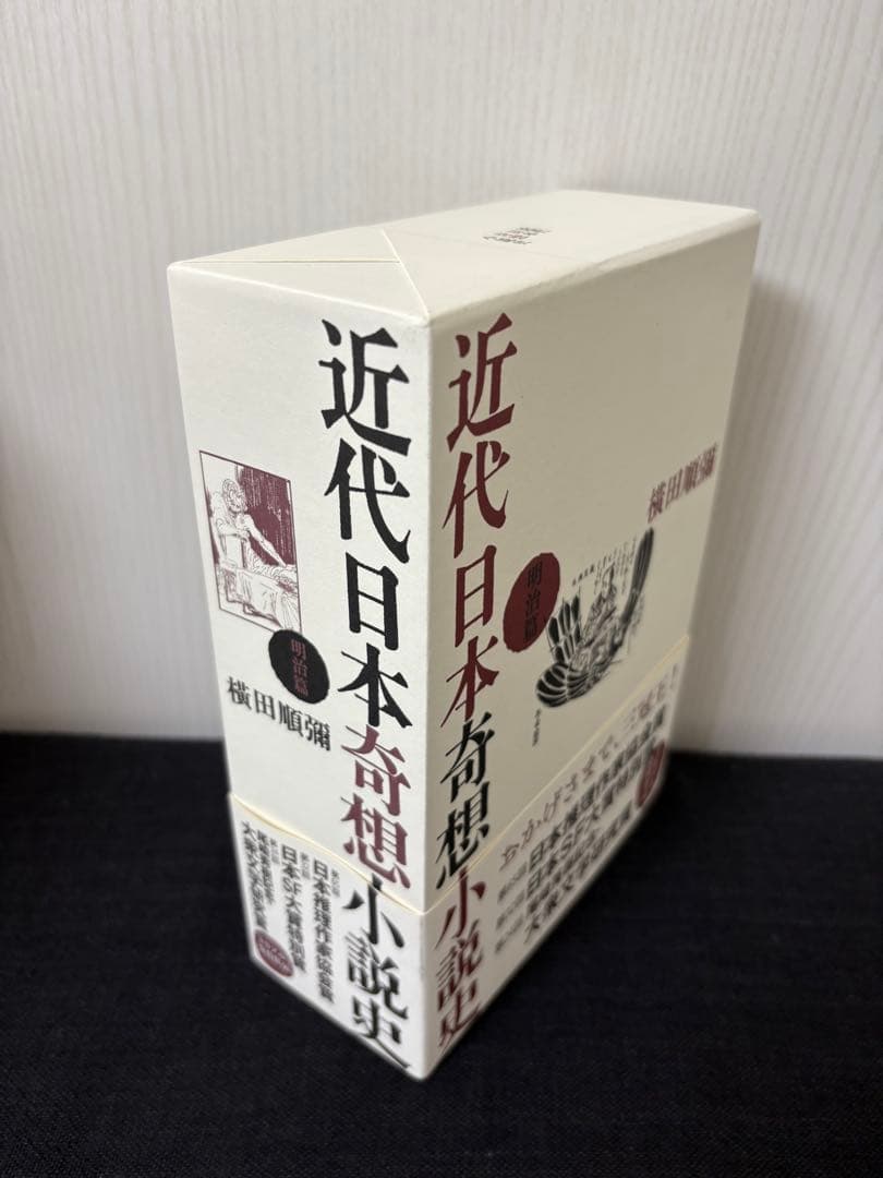 近代日本奇想小説史 明治篇 新品未読 帯付き 希少本