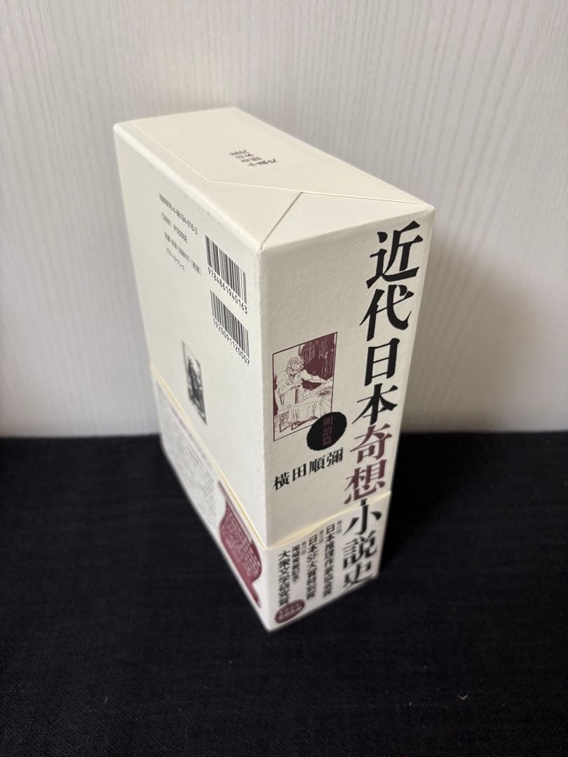 近代日本奇想小説史 明治篇 新品未読 帯付き 希少本