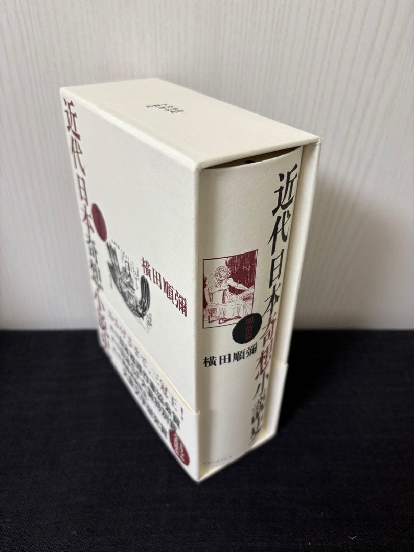 近代日本奇想小説史 明治篇 新品未読 帯付き 希少本