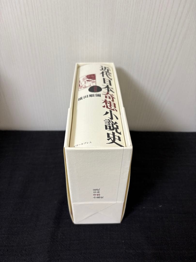 近代日本奇想小説史 明治篇 新品未読 帯付き 希少本