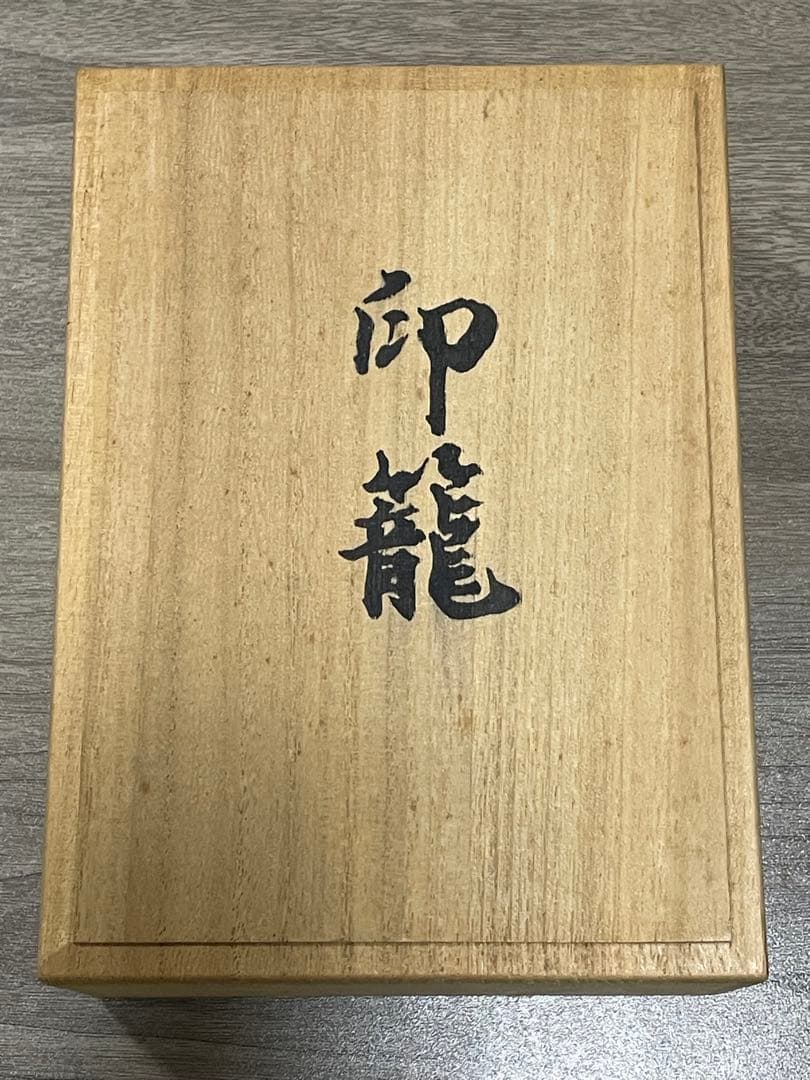 輪島塗　濱田屋　印籠　未使用品　希少