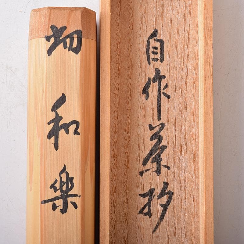 茶道具　裏千家十四代淡々斎　自作茶杓　銘和楽　仕覆付　共筒共箱　M　R8738