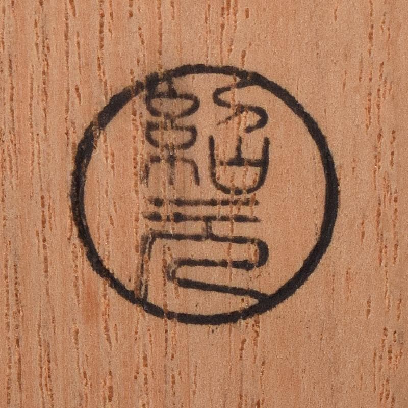 茶道具　裏千家十四代淡々斎　自作茶杓　銘和楽　仕覆付　共筒共箱　M　R8738