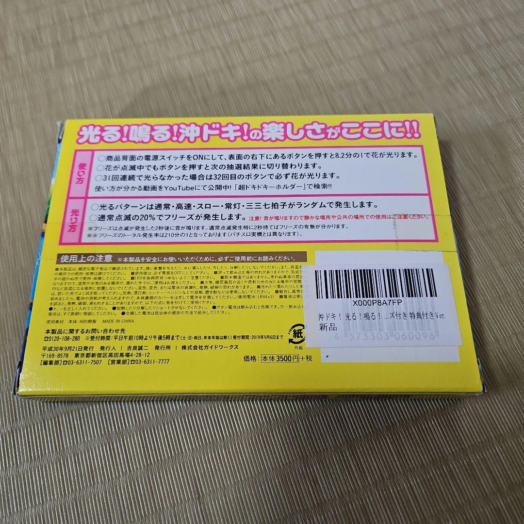 光る!鳴る!　沖ドキ!　超ドキドキーホルダー　フリーズ付き