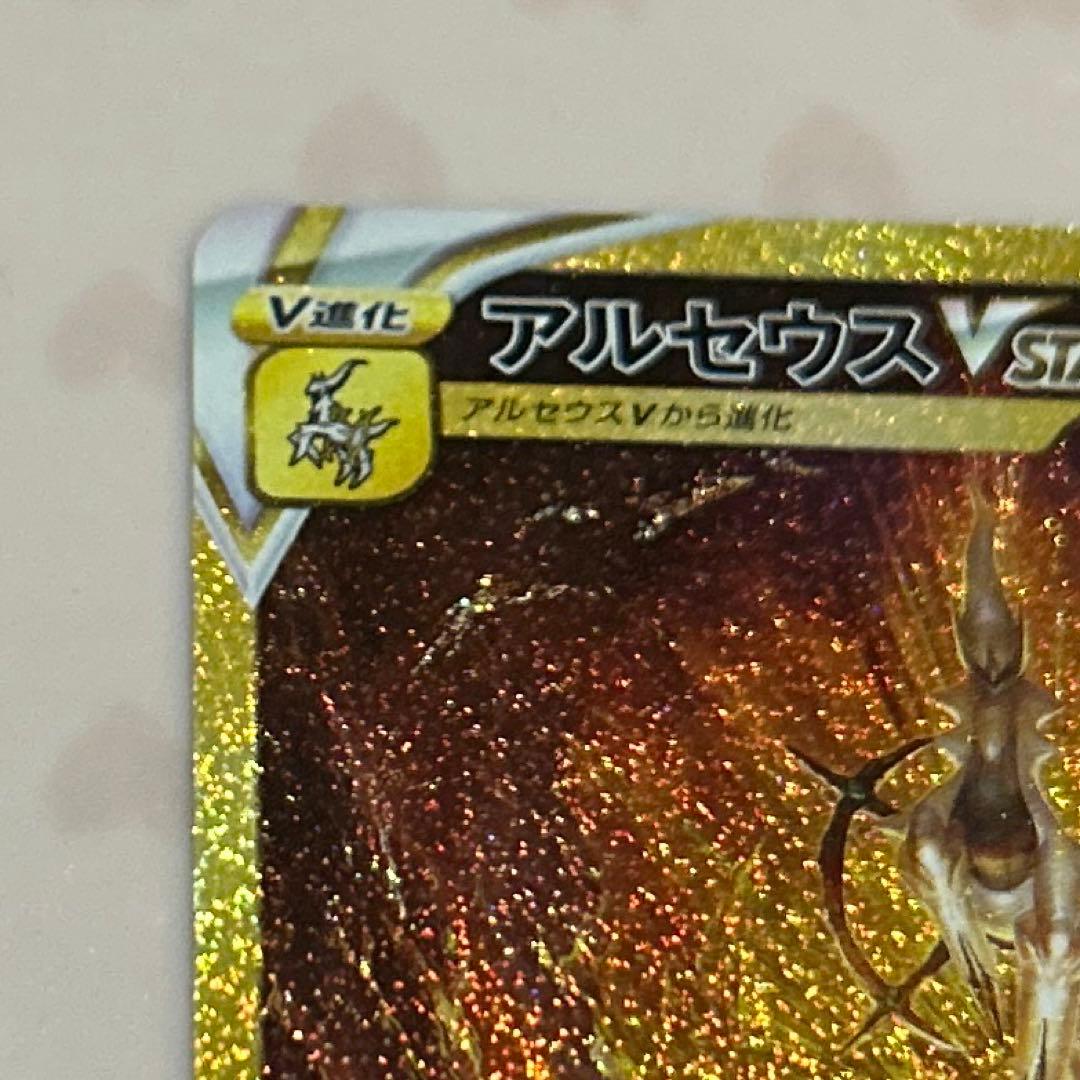 デ*ゴ様 アルセウスV STAR UR(VSTARユニバース)