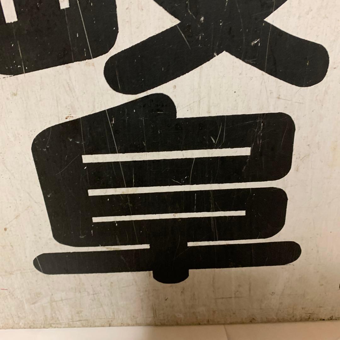 名鉄系統板　伊奈　新岐阜