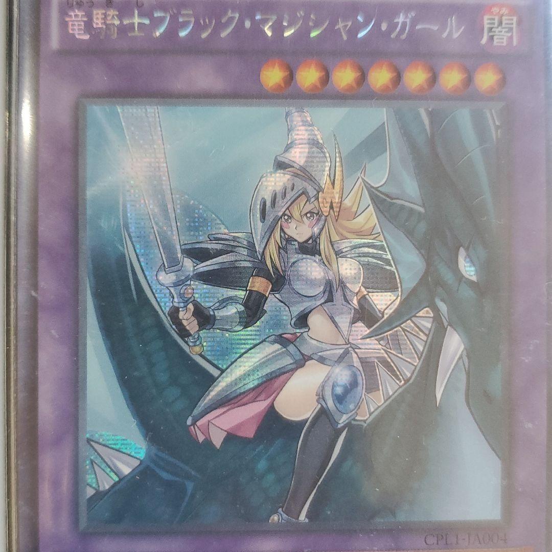 遊戯王　竜騎士　ブラック・マジシャン・ガール　シークレット