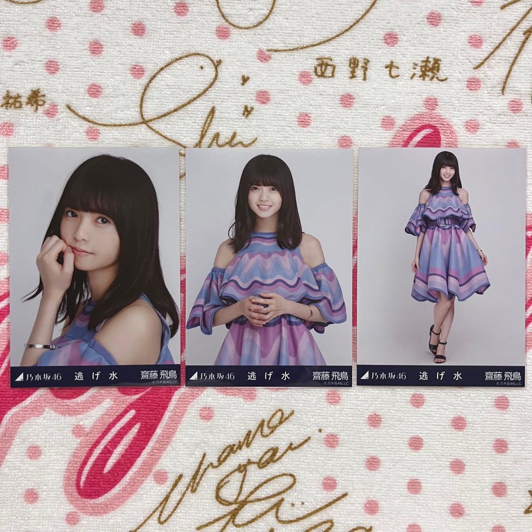 乃木坂46 齋藤飛鳥 逃げ水 コンプ