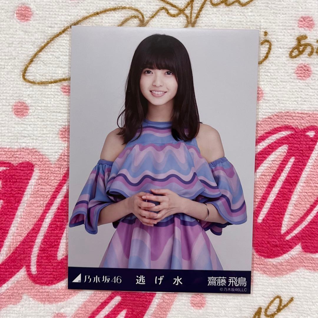 乃木坂46 齋藤飛鳥 逃げ水 コンプ