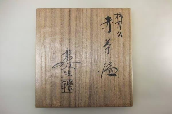 柿高台 「福井楽印」赤楽茶碗 茶道具 抹茶茶碗 京焼 清水焼 共箱