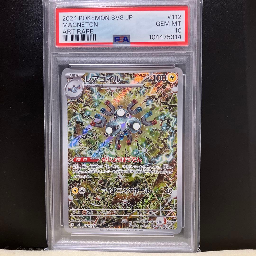 ポケモンカード　レアコイル AR PSA10