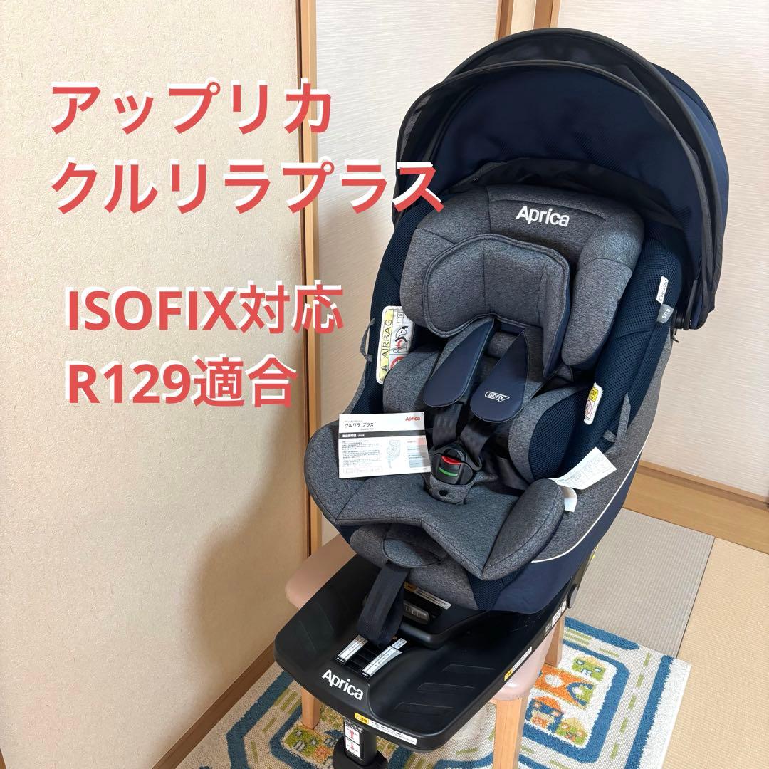 アップリカ　クルリラ プラス　説明書あり　R129適合 新生児〜4歳頃まで