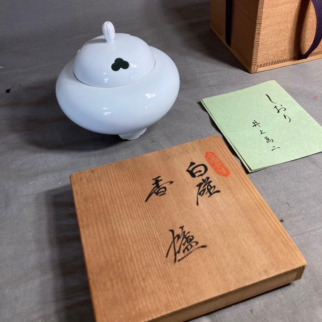 【井上萬二】白磁の伝統　日本工芸会　日本の名窯　人間国宝　井上萬二作　白磁　香炉