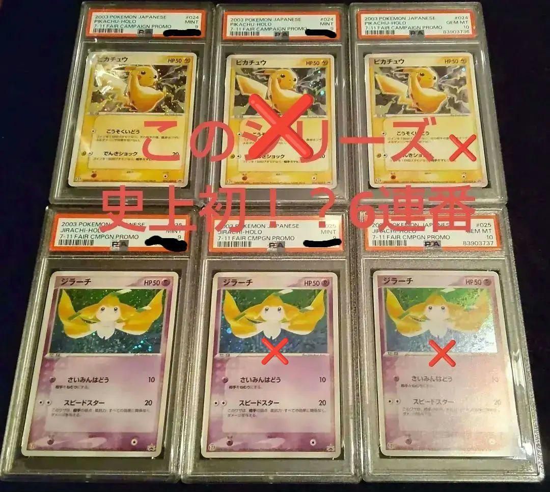 ポケカ 七夜 PSA10 ジラーチ ピカチュウ セブン プロモ 2003 ADV