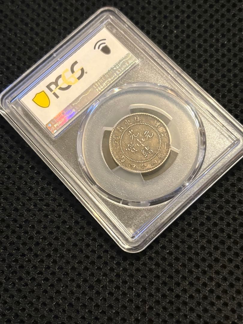 清国 広東省 20セント 銀貨 ドラゴン PCGS XF40 光緒元宝 中国銀貨