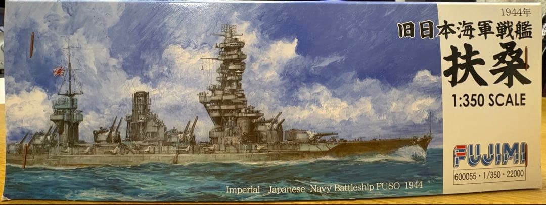 フジミ 1/350 戦艦扶桑 プラモデル