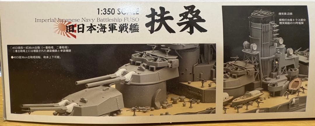 フジミ 1/350 戦艦扶桑 プラモデル