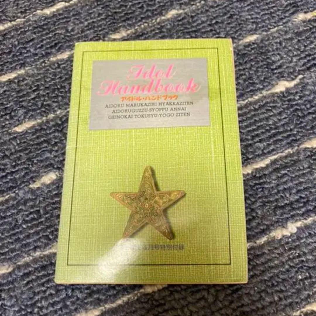 アイドルグッズ 80年代 光GENJI アイドルハンドブック 超絶レア 小学館