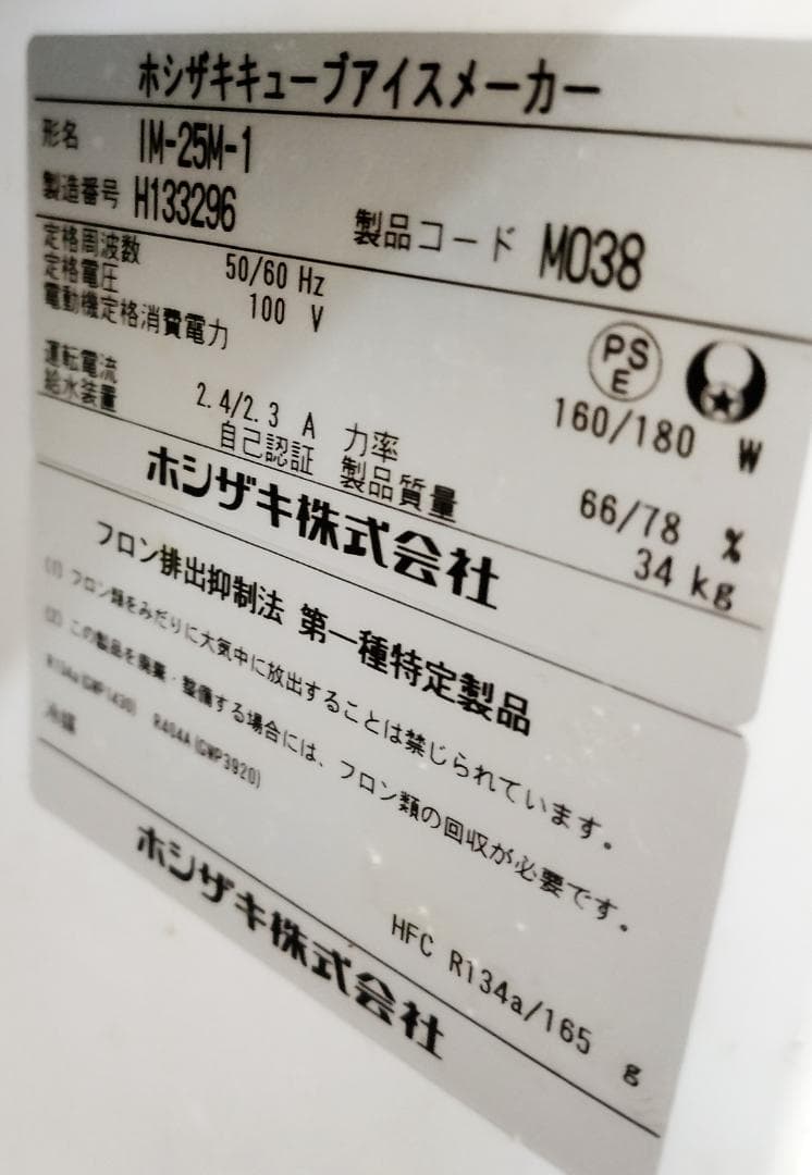 ホシザキ製製氷機 IM-25M-1
