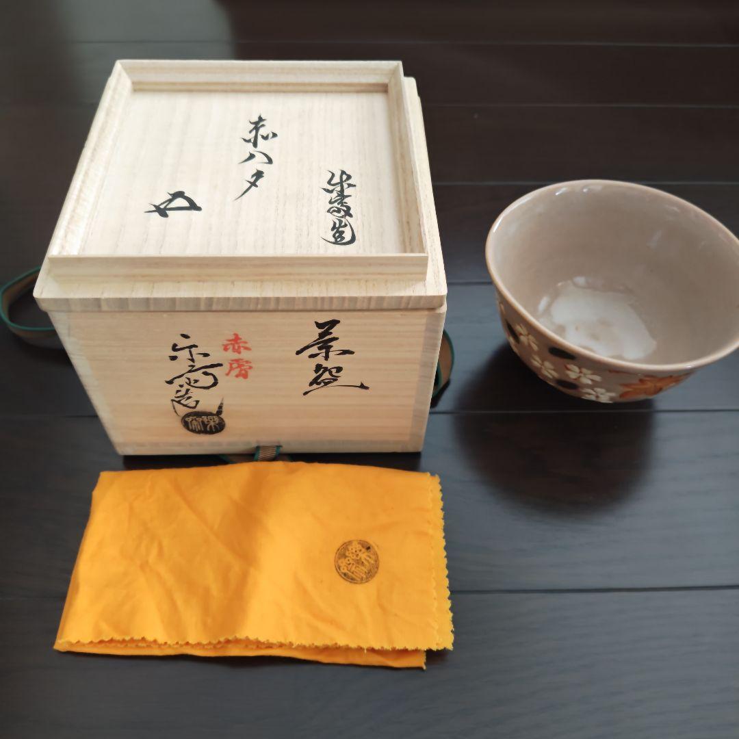 尾西楽斎 赤膚焼茶碗 裏千家十五代 鵬雲斎花押