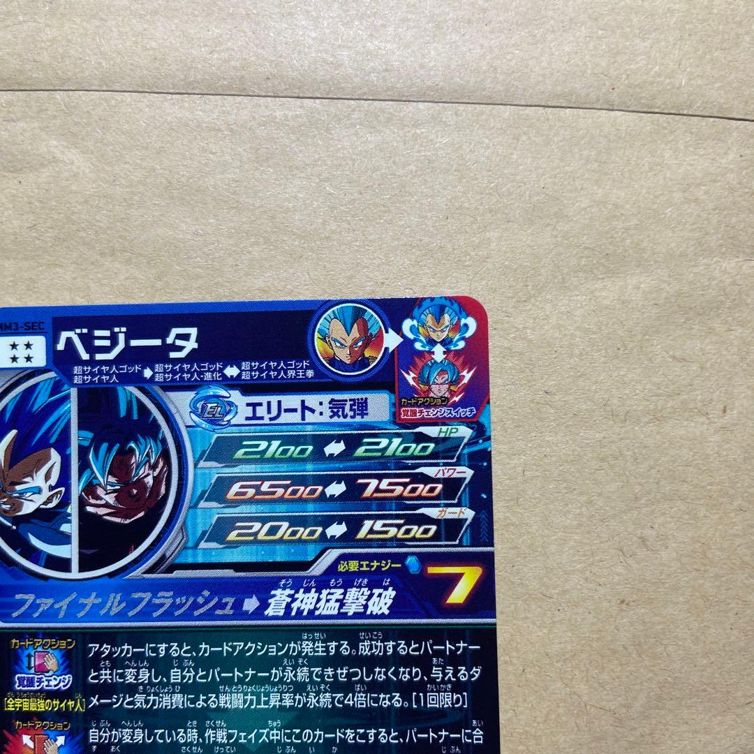 SDBH mm3-sec べジータ　おまけつき！