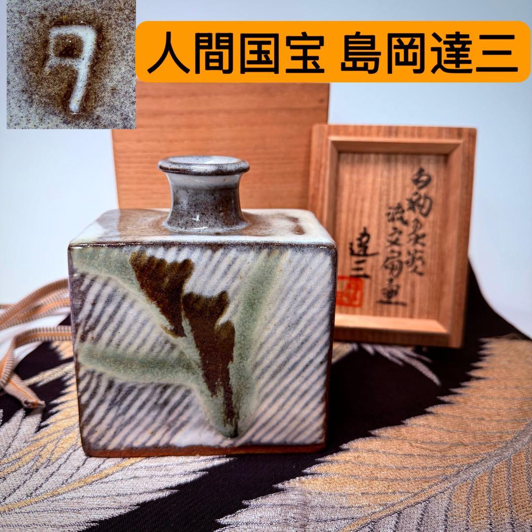 人間国宝　島岡達三　白釉　象嵌　流文扁壺　角瓶　共箱