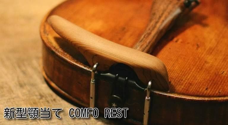 バイオリン顎当て COMFO REST model-k