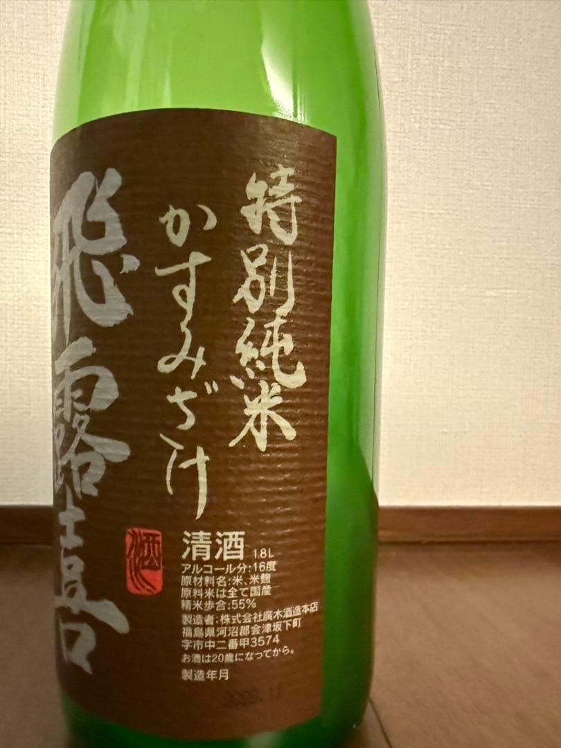 飛露喜 特別純米　かすみざけ　初しぼり　1.8L