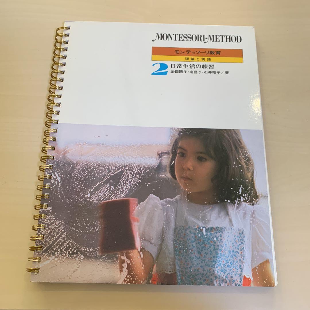 モンテッソーリ教育　第二巻　理論と実践