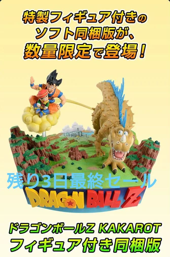 5/25までその後出品取消超レア未開封ドラゴンボールZカカロット付属フィギュア
