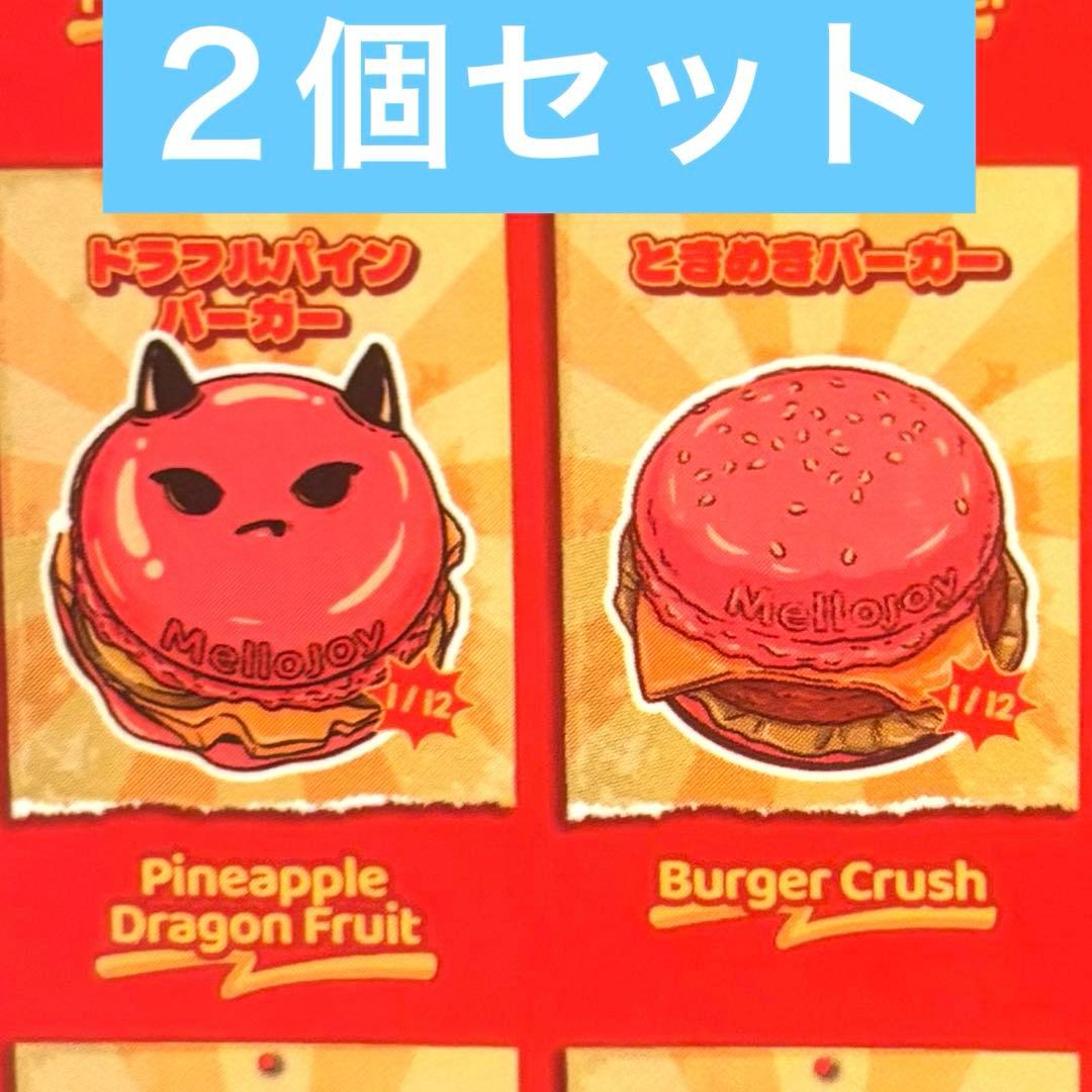 mellojoy ドラフル ときめき バーガー 2個　メロジョイ