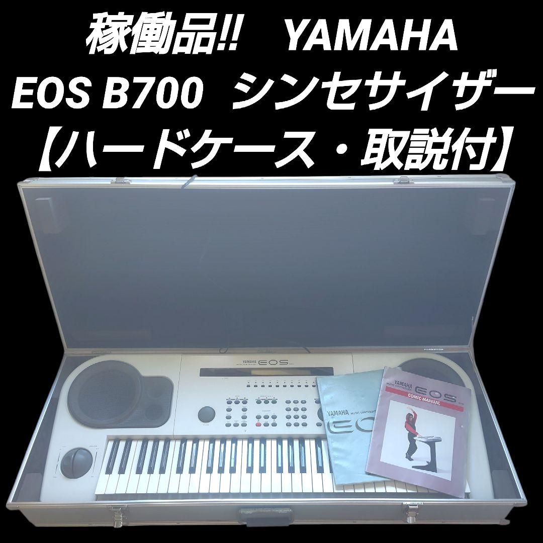稼働品YAMAHA EOS B700 小室哲也 シンセサイザー 【ケース取説付】