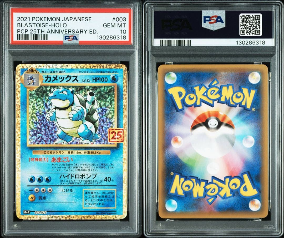 フシギバナ　カメックス プロモカードパック 25th PSA10 2連番